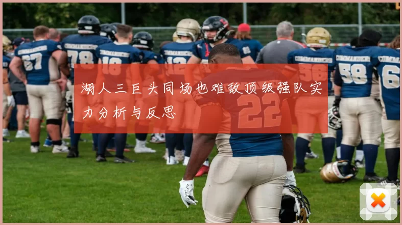 湖人三巨头同场也难敌顶级强队实力分析与反思
