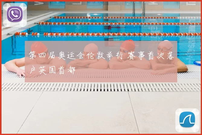 第四届奥运会伦敦举行 赛事首次落户英国首都
