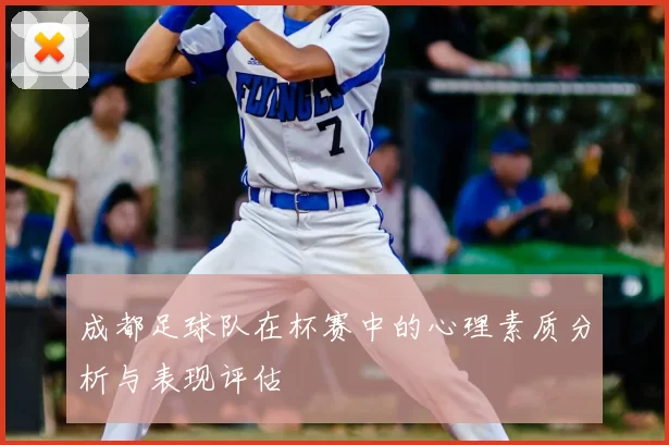 成都足球队在杯赛中的心理素质分析与表现评估