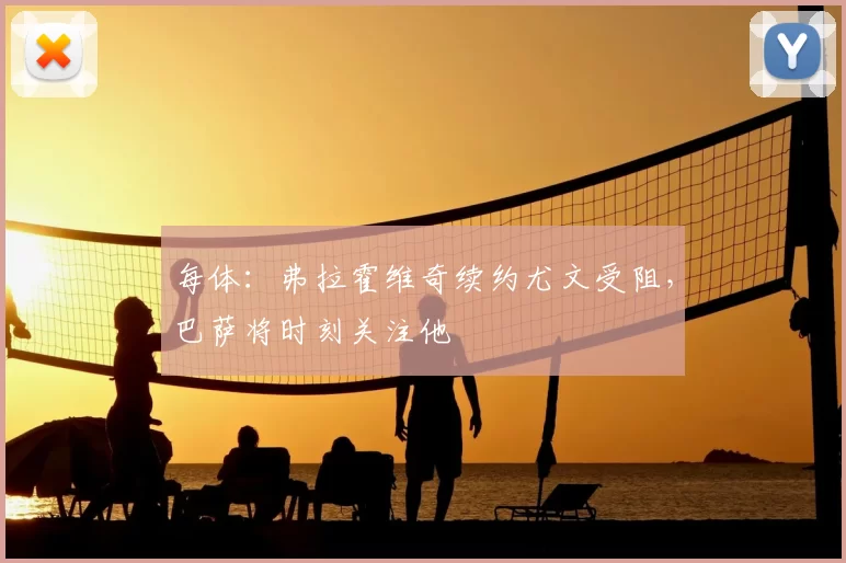 每体：弗拉霍维奇续约尤文受阻，巴萨将时刻关注他