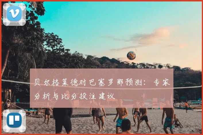 贝尔格莱德对巴塞罗那预测：专家分析与比分投注建议