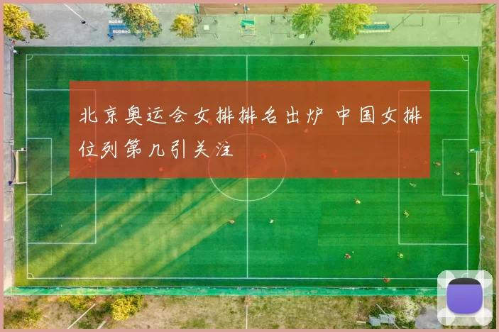 北京奥运会女排排名出炉 中国女排位列第几引关注