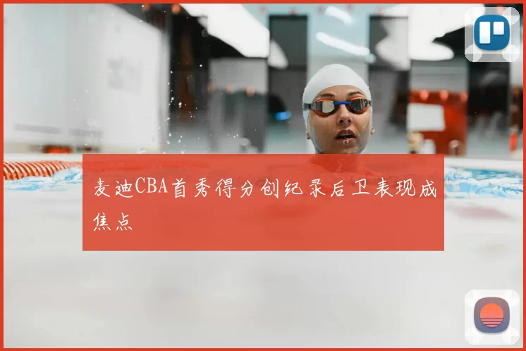 麦迪CBA首秀得分创纪录后卫表现成焦点