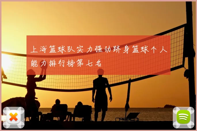 上海篮球队实力强劲跻身篮球个人能力排行榜第七名
