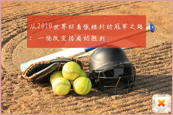 从2010世界杯看张继科的冠军之路：一场改变格局的胜利
