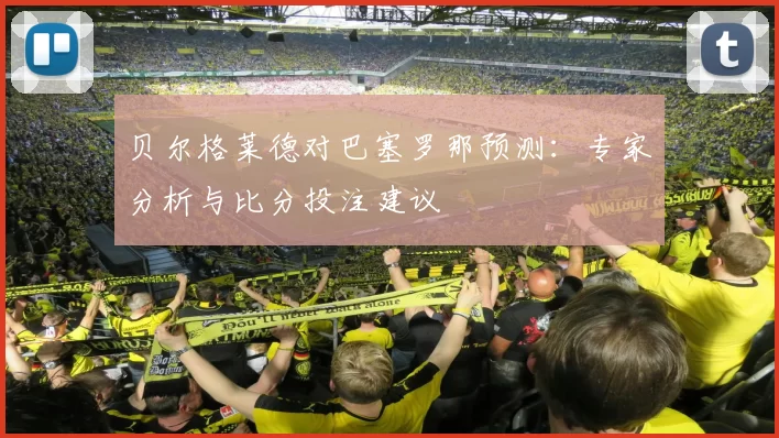 贝尔格莱德对巴塞罗那预测：专家分析与比分投注建议