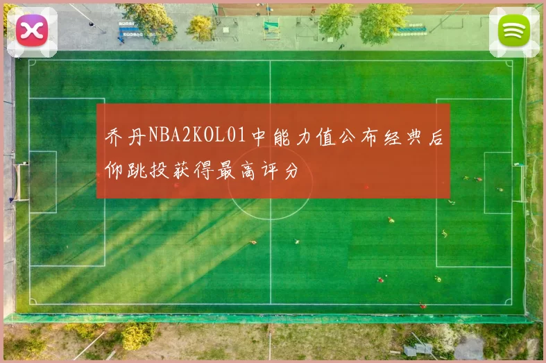 乔丹NBA2KOL01中能力值公布经典后仰跳投获得最高评分