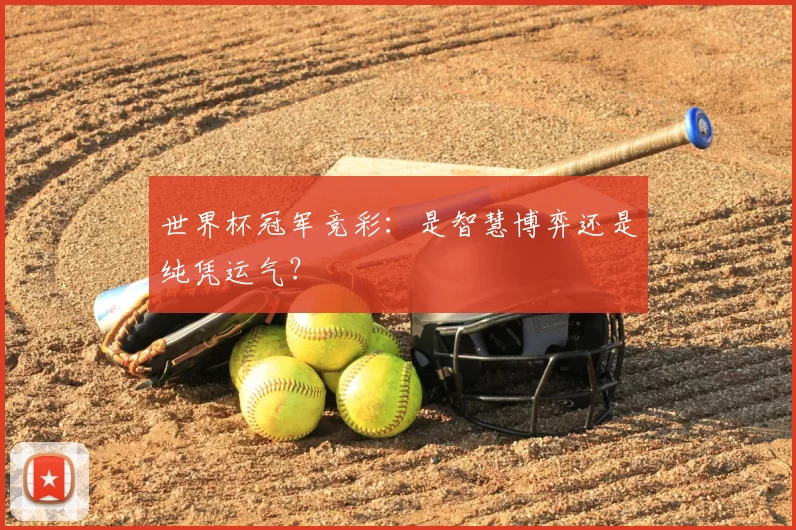 世界杯冠军竞彩：是智慧博弈还是纯凭运气？