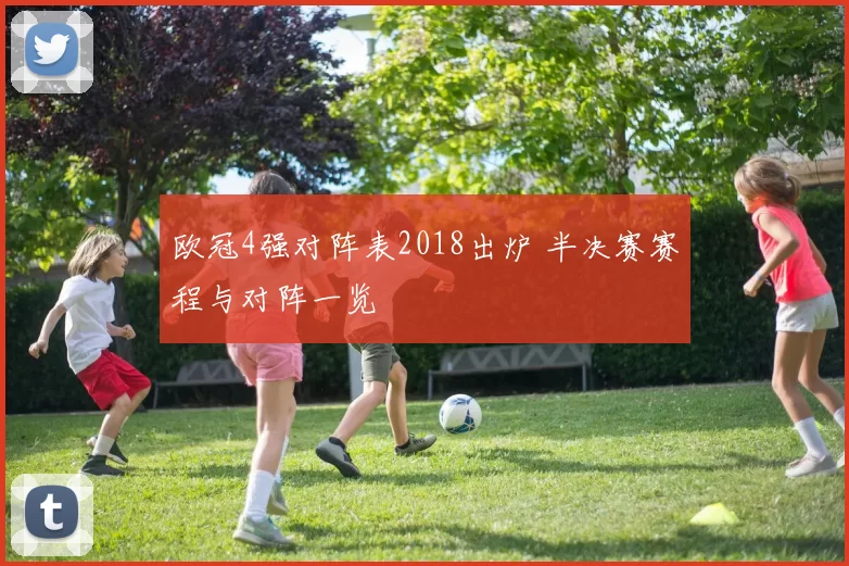 欧冠4强对阵表2018出炉 半决赛赛程与对阵一览
