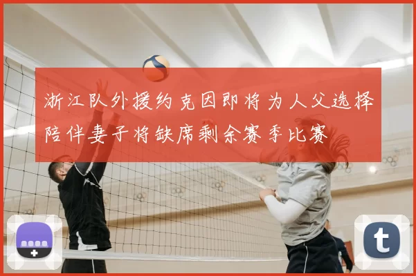 浙江队外援约克因即将为人父选择陪伴妻子将缺席剩余赛季比赛