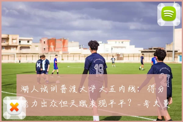 湖人试训普渡大学大五内线：得分能力出众但天赋表现平平？_考夫曼_雷恩_1
