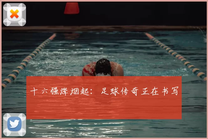 十六强烽烟起：足球传奇正在书写