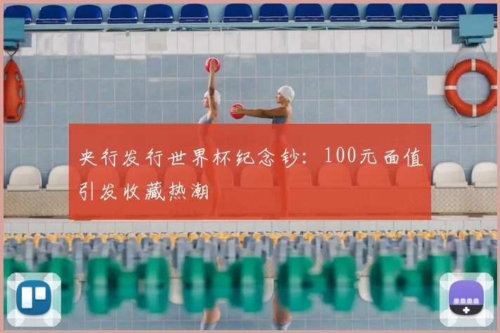 央行发行世界杯纪念钞：100元面值引发收藏热潮
