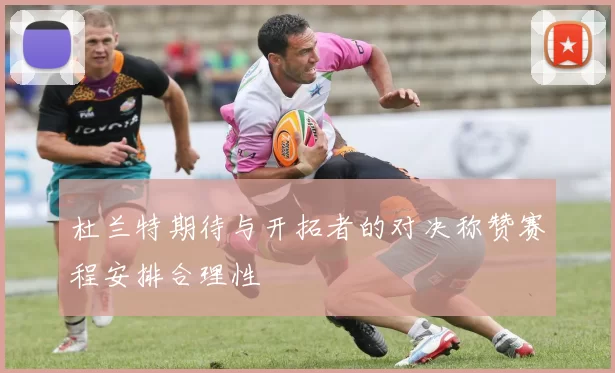 杜兰特期待与开拓者的对决称赞赛程安排合理性