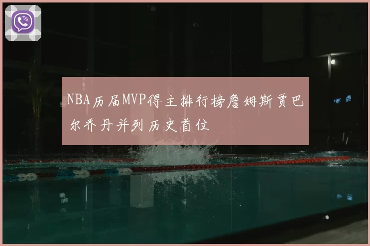 NBA历届MVP得主排行榜詹姆斯贾巴尔乔丹并列历史首位
