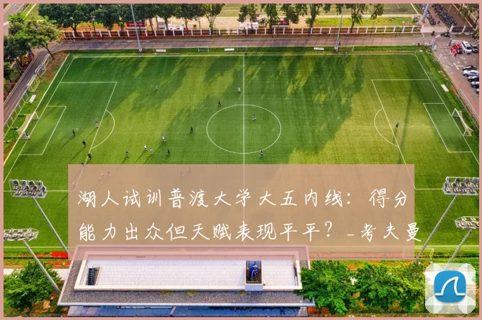 湖人试训普渡大学大五内线：得分能力出众但天赋表现平平？_考夫曼_雷恩_1