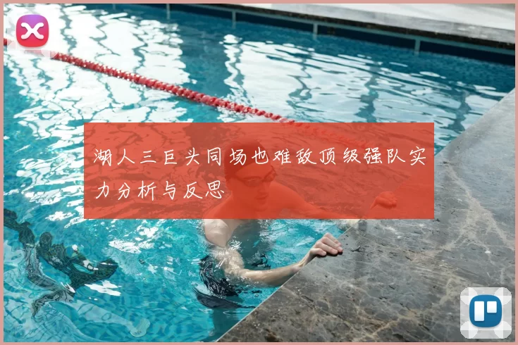 湖人三巨头同场也难敌顶级强队实力分析与反思