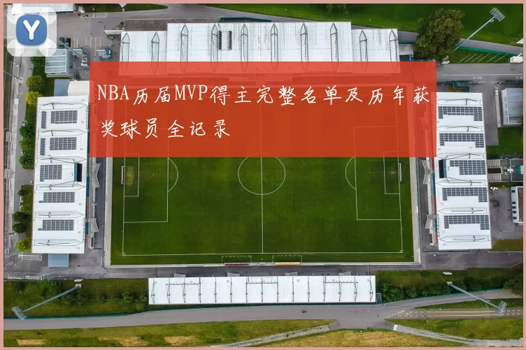 NBA历届MVP得主完整名单及历年获奖球员全记录