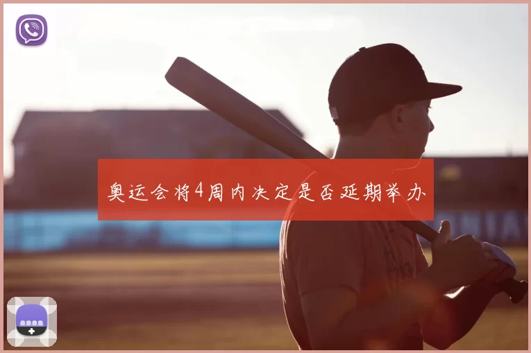 奥运会将4周内决定是否延期举办