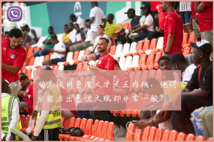 湖人试训普渡大学大五内线，他得分能力出色但天赋却非常一般？