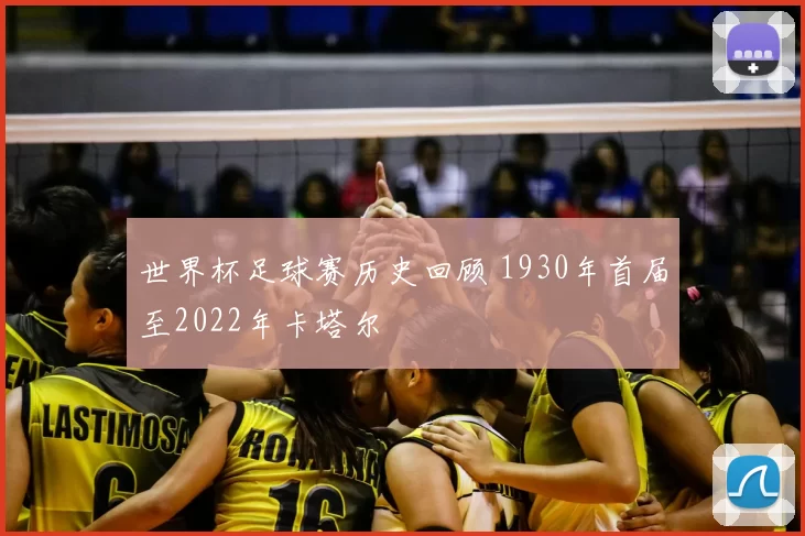 世界杯足球赛历史回顾 1930年首届至2022年卡塔尔