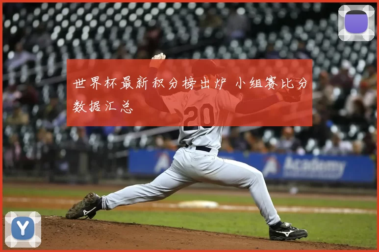 世界杯最新积分榜出炉 小组赛比分数据汇总