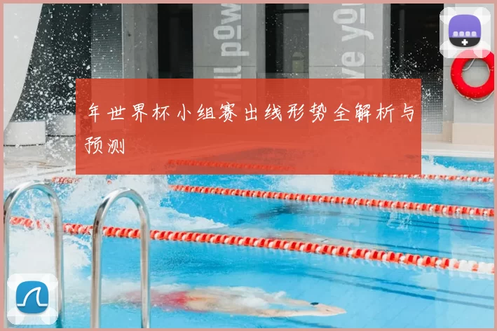 年世界杯小组赛出线形势全解析与预测