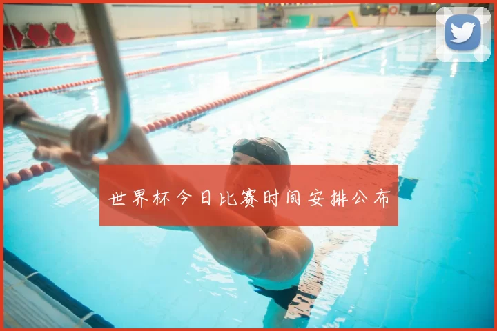 世界杯今日比赛时间安排公布