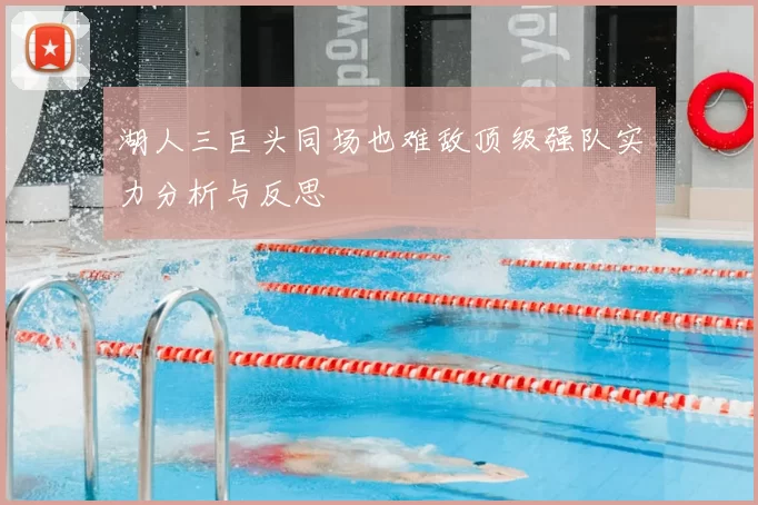 湖人三巨头同场也难敌顶级强队实力分析与反思