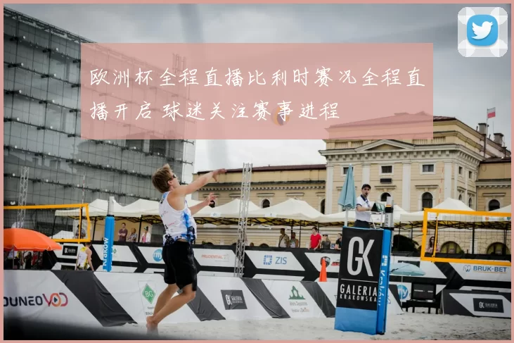 欧洲杯全程直播比利时赛况全程直播开启 球迷关注赛事进程