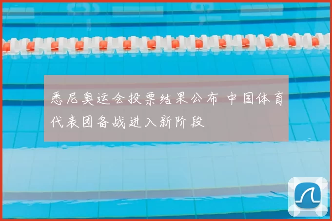 悉尼奥运会投票结果公布 中国体育代表团备战进入新阶段