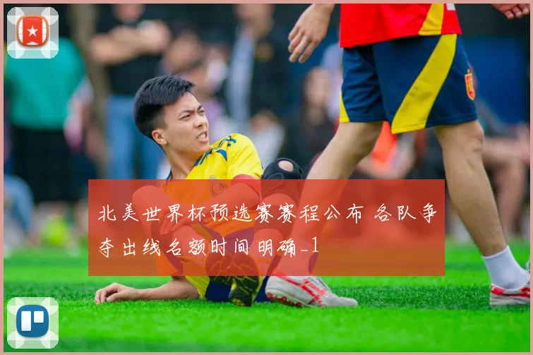 北美世界杯预选赛赛程公布 各队争夺出线名额时间明确_1