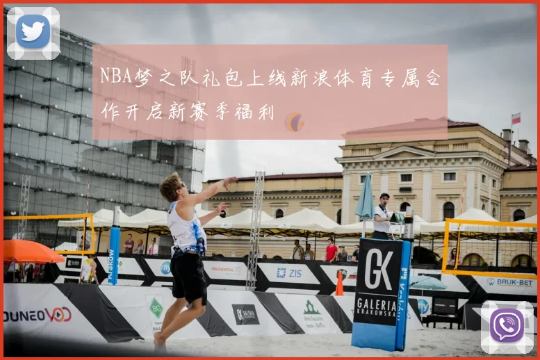 NBA梦之队礼包上线新浪体育专属合作开启新赛季福利