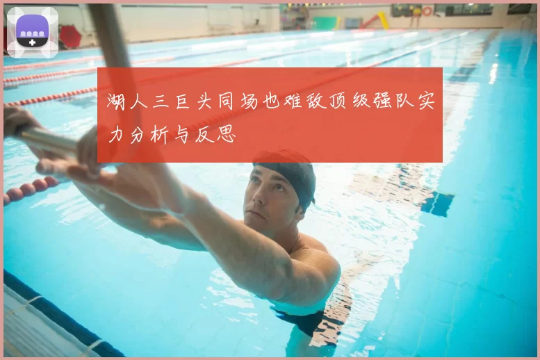 湖人三巨头同场也难敌顶级强队实力分析与反思