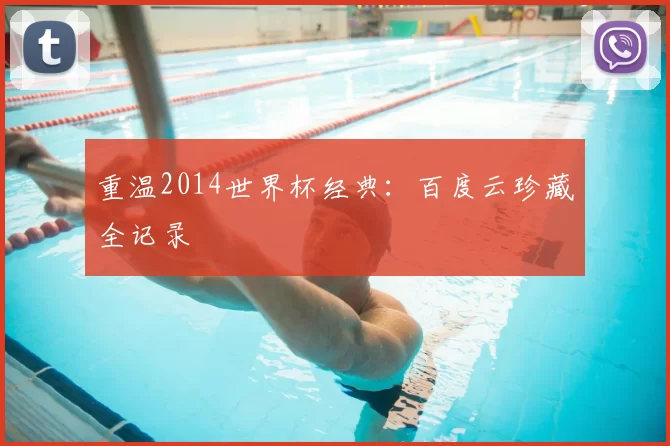 重温2014世界杯经典：百度云珍藏全记录