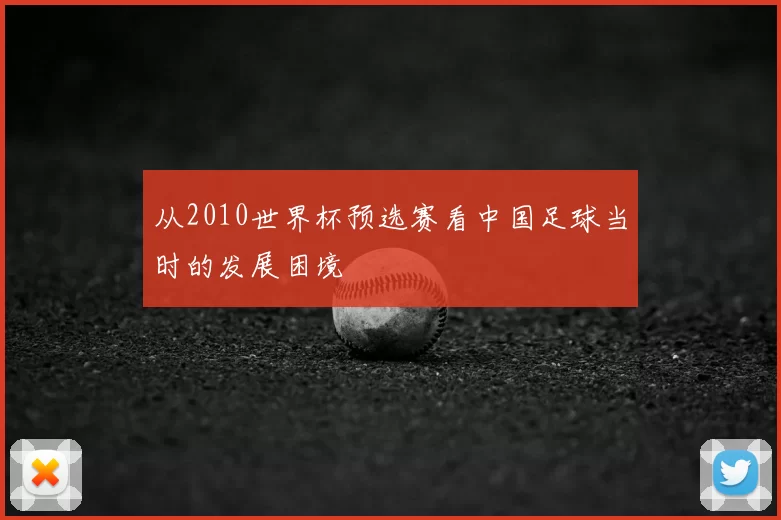 从2010世界杯预选赛看中国足球当时的发展困境