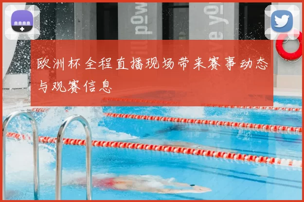 欧洲杯全程直播现场带来赛事动态与观赛信息