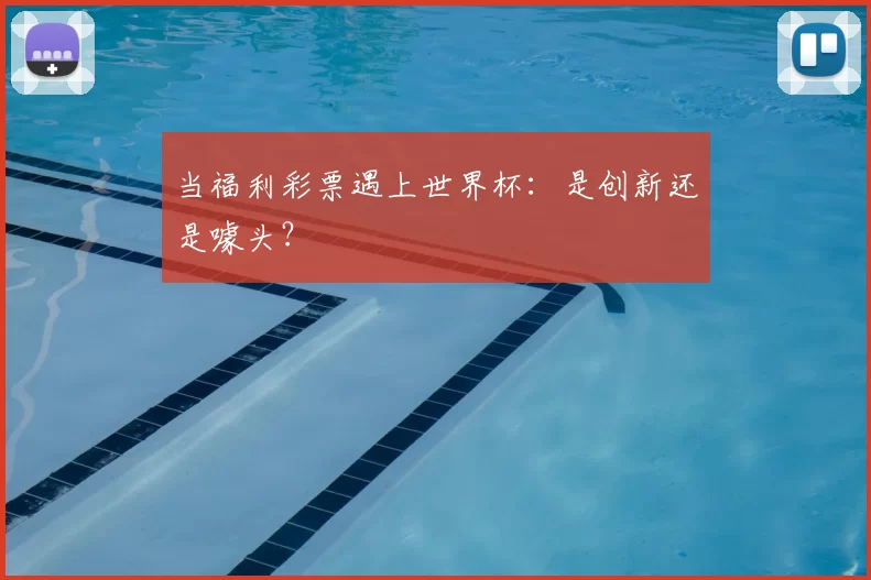 当福利彩票遇上世界杯：是创新还是噱头？