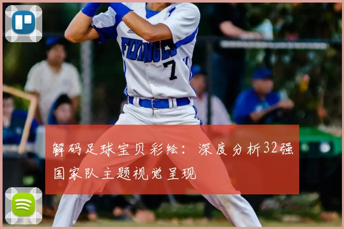 解码足球宝贝彩绘：深度分析32强国家队主题视觉呈现