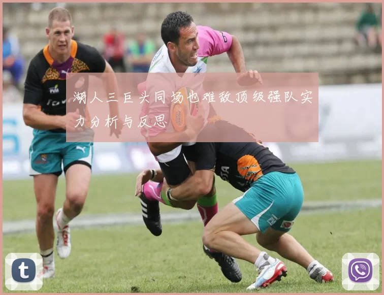湖人三巨头同场也难敌顶级强队实力分析与反思