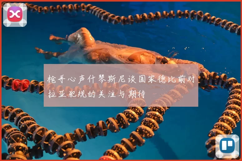 枪手心声什琴斯尼谈国家德比前对拉亚犯规的关注与期待