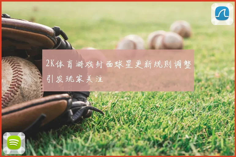 2K体育游戏封面球星更新规则调整引发玩家关注