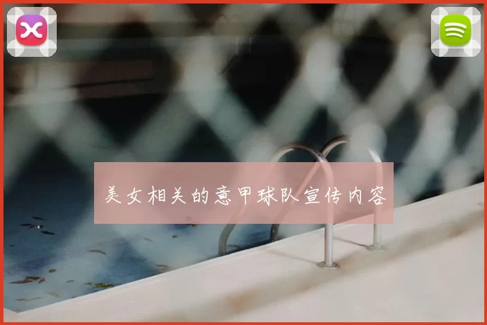 美女相关的意甲球队宣传内容