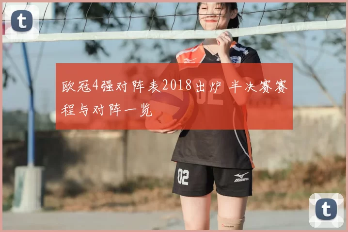 欧冠4强对阵表2018出炉 半决赛赛程与对阵一览
