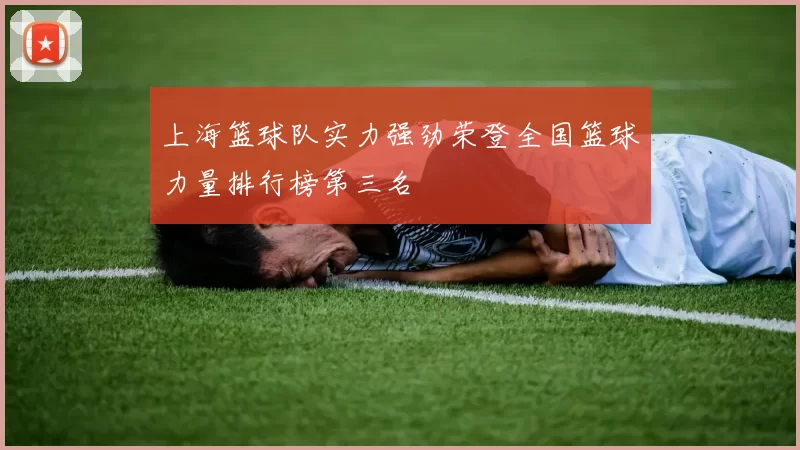 上海篮球队实力强劲荣登全国篮球力量排行榜第三名
