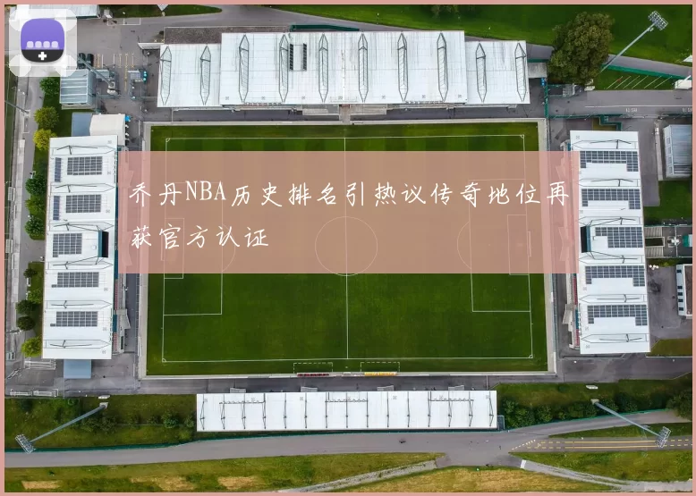 乔丹NBA历史排名引热议传奇地位再获官方认证