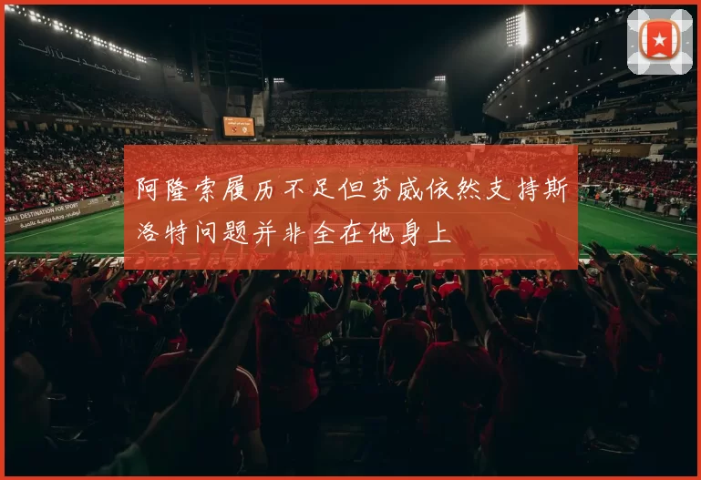 阿隆索履历不足但芬威依然支持斯洛特问题并非全在他身上