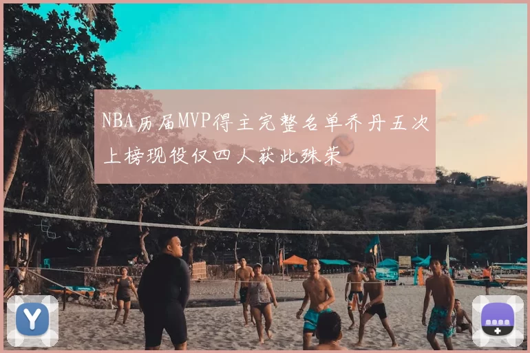 NBA历届MVP得主完整名单乔丹五次上榜现役仅四人获此殊荣