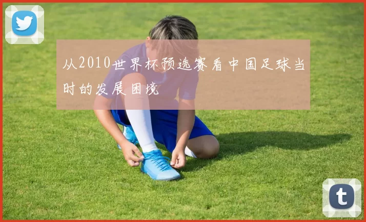 从2010世界杯预选赛看中国足球当时的发展困境