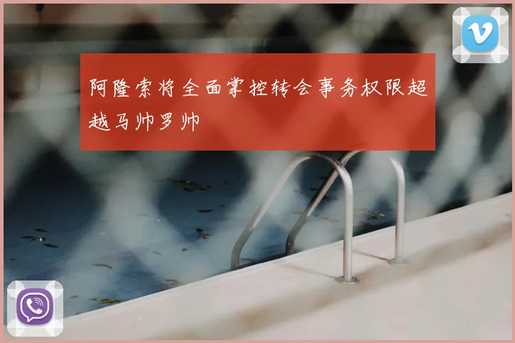 阿隆索将全面掌控转会事务权限超越马帅罗帅